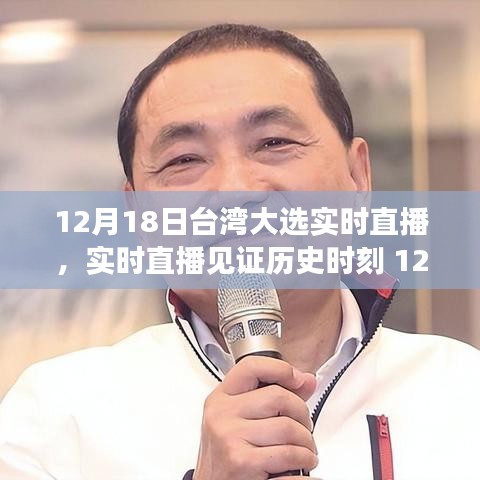 臺灣大選背后的故事，見證歷史時刻的實時直播（附日期）
