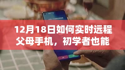 初學(xué)者也能輕松掌握，12月18日遠(yuǎn)程監(jiān)控父母手機(jī)的詳細(xì)步驟指南