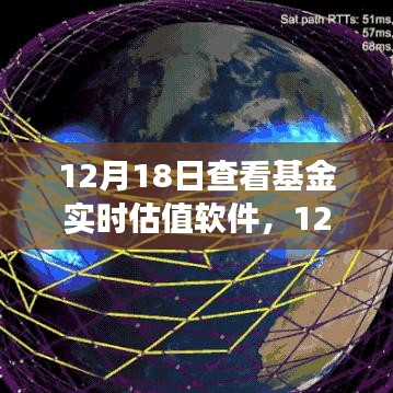 基金實(shí)時估值軟件深度解析與應(yīng)用洞察，12月18日觀察報告