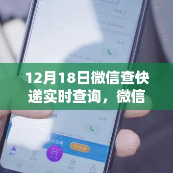 微信快遞實(shí)時(shí)查詢系統(tǒng)，一鍵掌握物流動(dòng)態(tài)，科技助力生活新紀(jì)元