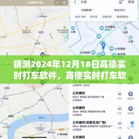 高德實(shí)時(shí)打車軟件，展望2024年的技術(shù)革新與用戶體驗(yàn)升級(jí)猜想