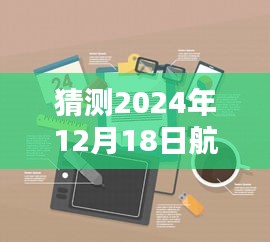 揭秘未來航空實時定位器，2024年航空定位器使用指南與預(yù)測分析，教你如何使用實時定位器！