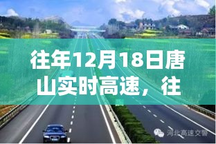 往年12月18日唐山實時高速，交通狀況探討