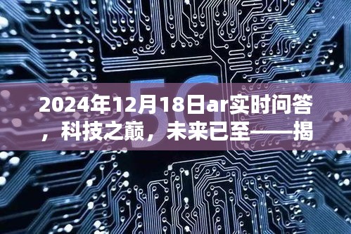 揭秘AR實時問答的智能革命，科技之巔的未來已至（2024年12月18日）