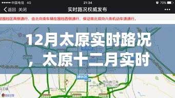 太原十二月實(shí)時(shí)路況詳解，交通狀況、影響因素與應(yīng)對(duì)策略