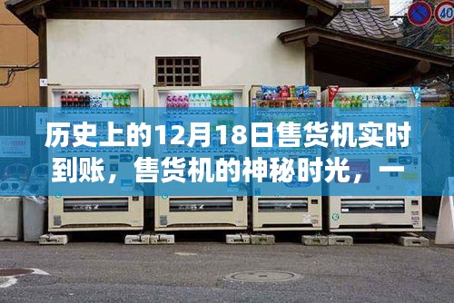 歷史上的售貨機(jī)神秘時(shí)刻，友情與陪伴的溫馨故事實(shí)時(shí)到賬