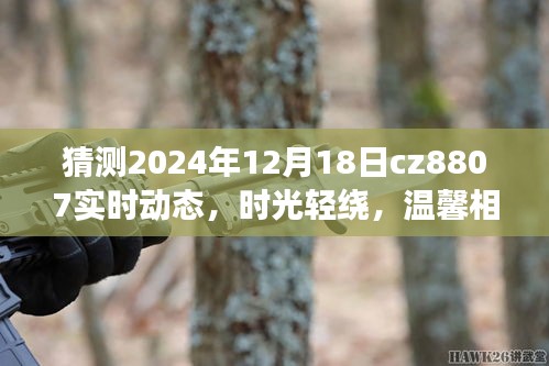 時光輕繞，溫馨相伴，家庭觀眾視角下的CZ8807航班趣事與愛之傳遞（實(shí)時動態(tài)預(yù)測）