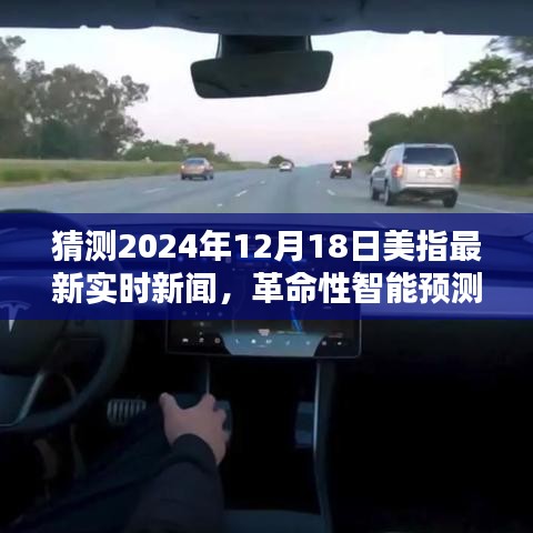 智能科技預(yù)測，揭秘未來美指動態(tài)，引領(lǐng)生活新紀(jì)元（最新實時新聞分析）