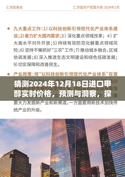 探尋未來進(jìn)口甲醇價(jià)格走勢(shì)，洞察預(yù)測(cè)2024年12月18日進(jìn)口甲醇實(shí)時(shí)價(jià)格揭秘