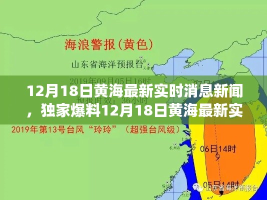 揭秘黃海最新實(shí)時(shí)消息，獨(dú)家新聞背后的故事