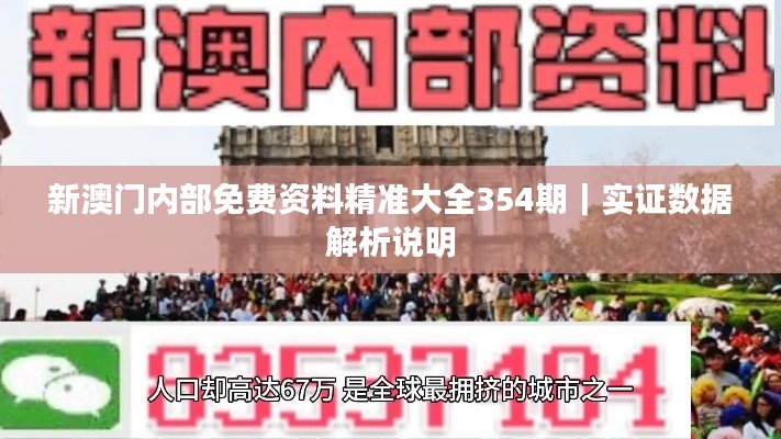 新澳門內(nèi)部免費(fèi)資料精準(zhǔn)大全354期｜實(shí)證數(shù)據(jù)解析說(shuō)明