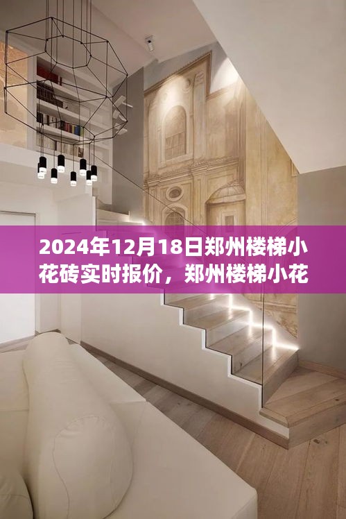 鄭州樓梯小花磚背后的自然之旅，探尋寧?kù)o與平和的報(bào)價(jià)之旅（實(shí)時(shí)更新）