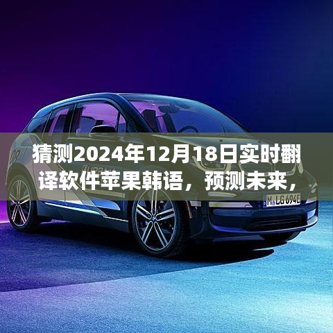 蘋果韓語翻譯應用展望，預測實時翻譯軟件新里程碑，2024年發(fā)展預測