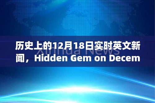 12月18日歷史實(shí)時(shí)英文新聞，巷弄之心隱藏瑰寶小店的魅力揭秘
