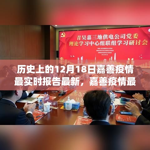 科技賦能疫情防控，嘉善疫情最新動態(tài)報告及智能守護者力量展現(xiàn)