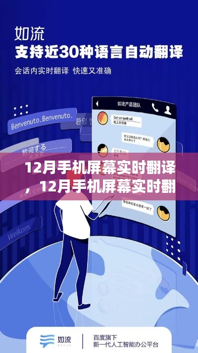 科技革新下的跨語(yǔ)言溝通新時(shí)代，手機(jī)屏幕實(shí)時(shí)翻譯功能亮相十二月