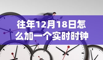 往年12月18日實時時鐘添加指南，最佳實踐與技術(shù)觀點碰撞
