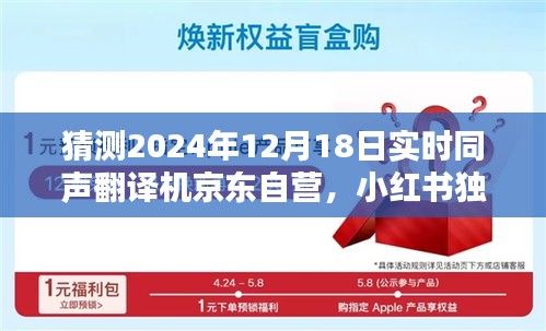 獨家揭秘，京東自營實時同聲翻譯機在2024年12月18日的全新升級，小紅書預測趨勢分析
