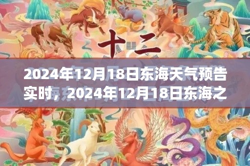 東海之濱奇幻天氣之旅，探尋內(nèi)心寧?kù)o與自然的饋贈(zèng)（2024年12月18日實(shí)時(shí)天氣預(yù)報(bào)）