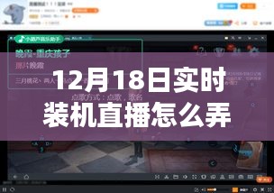 玩轉(zhuǎn)躍動直播時代，揭秘實時裝機(jī)直播技巧，體驗學(xué)習(xí)與變化的魅力——12月18日裝機(jī)直播實錄分享