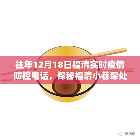 福清疫情防控?zé)峋€背后的特色小店探秘，小巷深處的防疫熱線追蹤報(bào)道