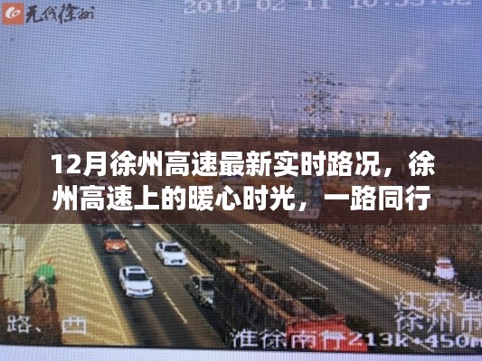 徐州高速暖心時(shí)光，實(shí)時(shí)路況與溫情相伴的旅程