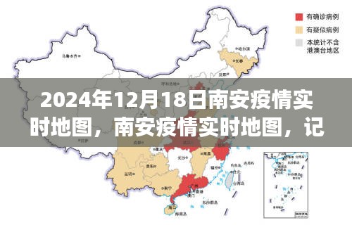 南安疫情實(shí)時地圖，記錄城市抗疫歷程與特殊時刻（截至2024年12月18日）