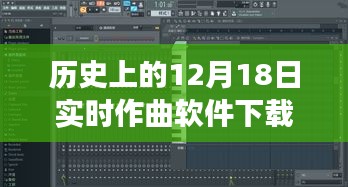 12月18日實(shí)時(shí)作曲軟件下載之旅，歷史上的重要時(shí)刻回顧與軟件下載重磅推出！