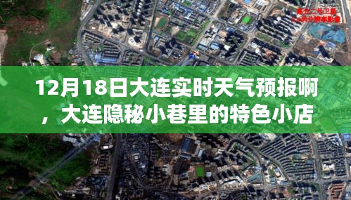 大連隱秘小巷特色小店與實時天氣預(yù)報（12月18日）