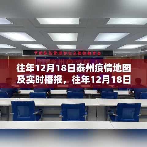 往年12月18日泰州疫情地圖綜述及實(shí)時播報數(shù)據(jù)分析報告