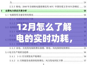 揭秘冬季電量實(shí)時(shí)消耗秘籍，如何在小紅書上掌握十二月電功耗秘籍及實(shí)時(shí)電量消耗情況