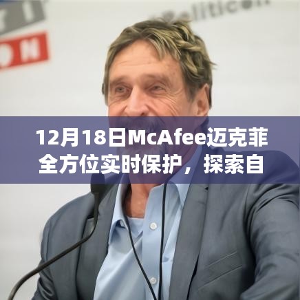 McAfee邁克菲全方位實(shí)時(shí)保護(hù)，冬日自然美景探索之旅