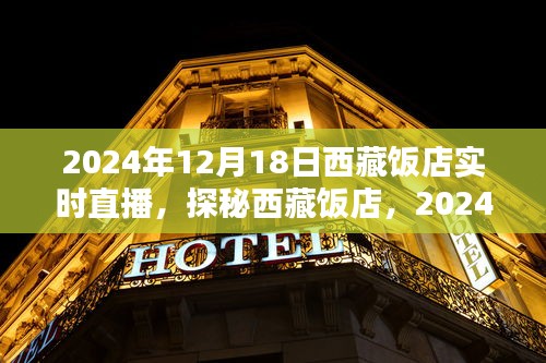 探秘西藏飯店，2024年12月18日實(shí)時(shí)直播盛宴