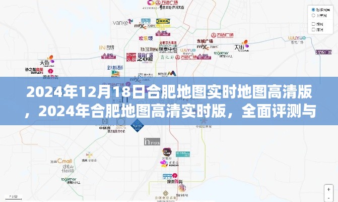 合肥地圖實(shí)時(shí)高清版全面評(píng)測與深度介紹（2024年最新版）