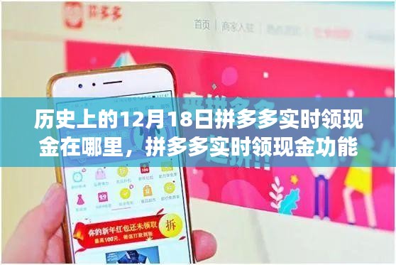 拼多多實時領現(xiàn)金功能上線，科技盛宴引領新消費時代的歷史回顧