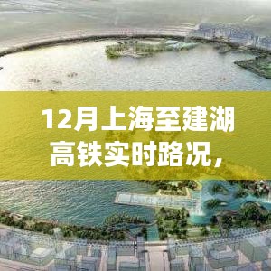 上海至建湖高鐵深度解析，12月實(shí)時(shí)路況體驗(yàn)評測與評測報(bào)告