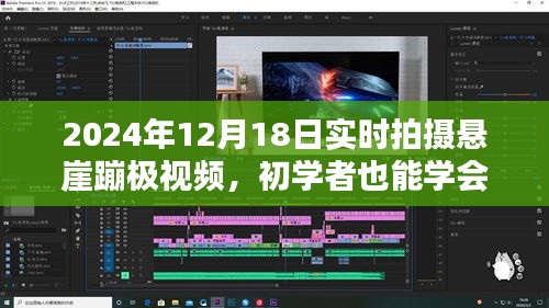 初學(xué)者也能學(xué)會！2024年懸崖蹦極實時拍攝全攻略