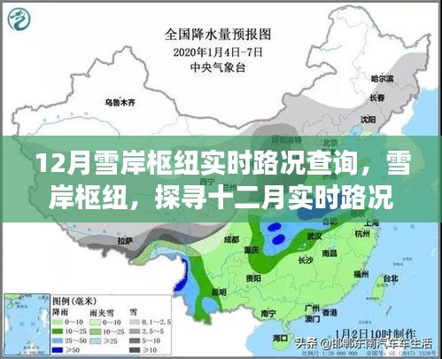 探尋雪岸樞紐十二月實時路況背后的故事