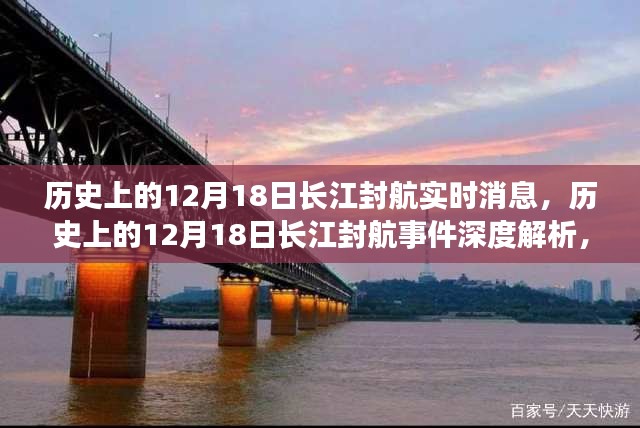 揭秘歷史封航事件，長江在12月18日的深度解析與多方觀點(diǎn)探討
