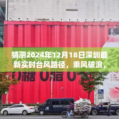 深圳臺(tái)風(fēng)路徑預(yù)測(cè)，乘風(fēng)破浪的勵(lì)志之旅，最新實(shí)時(shí)臺(tái)風(fēng)路徑展望（2024年12月18日）
