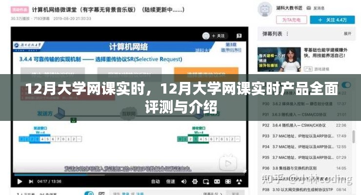 12月大學(xué)網(wǎng)課實時，全面評測與介紹