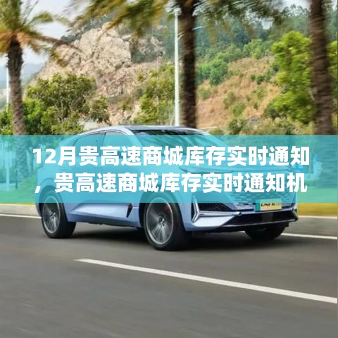 貴高速商城庫存實(shí)時(shí)通知機(jī)制詳解，優(yōu)勢、劣勢與個(gè)人觀點(diǎn)分析