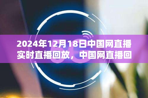 中國網(wǎng)直播回放，聚焦2024年12月18日精彩瞬間