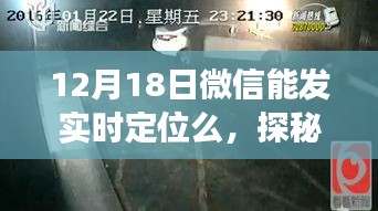 微信實(shí)時(shí)定位探秘，小巷深處的獨(dú)特美味與隱藏小店故事