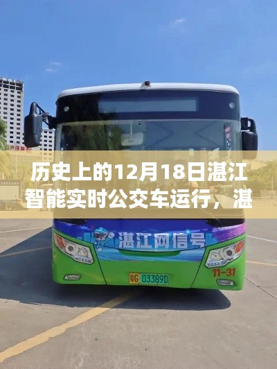 湛江智能公交，12月18日的智能實(shí)時(shí)公交奇妙之旅與溫馨旅程