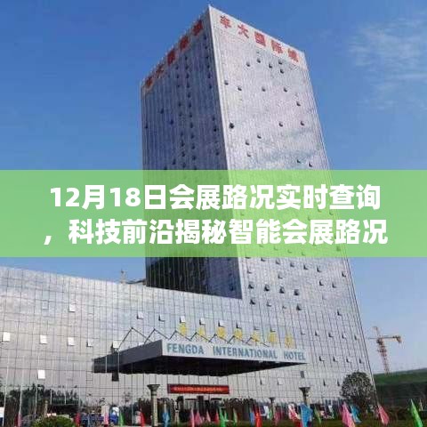 科技前沿揭秘，智能會(huì)展路況助手實(shí)時(shí)查詢，開啟會(huì)展出行新紀(jì)元