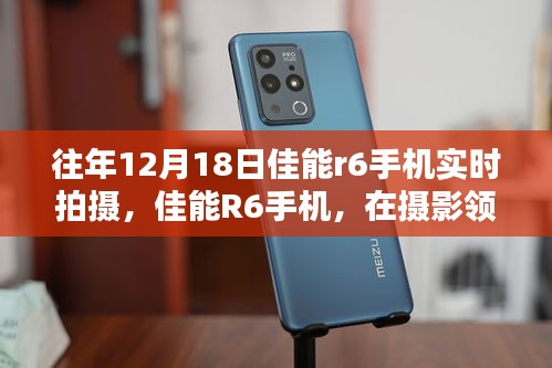佳能R6手機(jī)，攝影領(lǐng)域的閃耀之星——?dú)v年12月18日拍攝回顧與影響