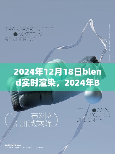探索未來渲染新紀元，Blender實時渲染技術(shù)革新在2024年的展望