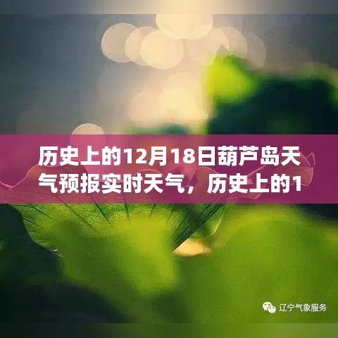 歷史上的12月18日葫蘆島天氣預(yù)報(bào)實(shí)時(shí)分析，天氣狀況與趨勢(shì)解讀