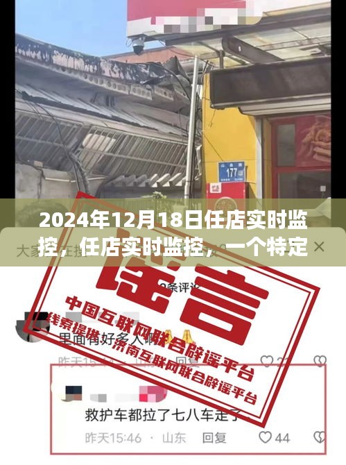 任店實時監(jiān)控，深度觀察與影響回顧——2024年12月18日紀(jì)實
